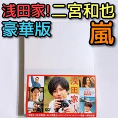 浅田家! 豪華版('20「浅田家!」製作委員会)〈3枚組〉 浅田家! 豪華版('20「浅田家!」製作委員会)〈3枚組〉 - メルカリ