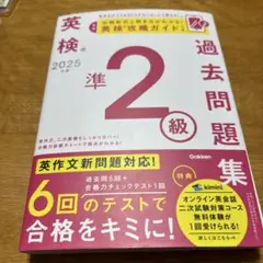 2025年度 英検準2級過去問題集