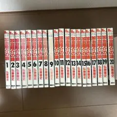 【全初版】加治隆介の議 全20巻セット　弘兼憲史