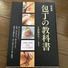 新装版 包丁の教科書