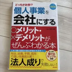 個人事業を会社にするメリット・デメリットがぜんぶわかる本 : どっちがお得!?