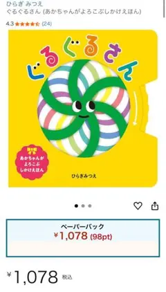 値下げ予定なし　ぐるぐるさん ひらぎみつえ