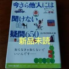 今さら他人には聞けない疑問650