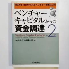 ベンチャーキャピタルからの資金調達 : MBAキャピタリストとベンチャー社長に…