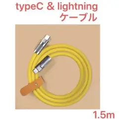 typeC Lightning ケーブル 超高耐久ナイロン 1.5m
