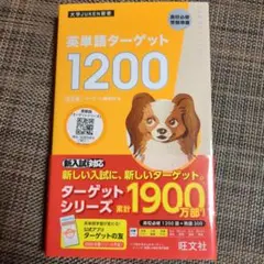 英単語ターゲット1200