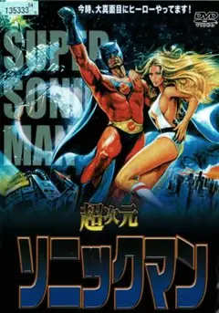 スーパーソニックマン　SUPER SONIC MAN DVD
