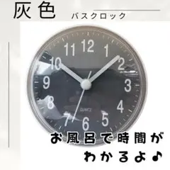 【大人気♪】灰色　バスクロック　浴室　吸盤　時計　シンプル　バスルーム ホワイト