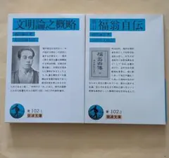 文明論之概略 ＋ 新訂福翁自伝　岩波文庫2冊セット　福沢諭吉