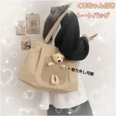 クマちゃん付きバッグ　トートバッグ　くま　ハンドバッグ　ブラウン　韓国