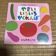 0728 やさいいろいろかくれんぼ