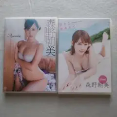 森野朝美 中古イメージDVD ２枚セット