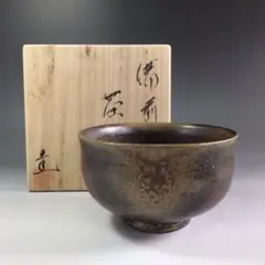 備前焼　和仁栄幸ぐいのみ　金重陶陽　共箱　栞　共布あり 備前焼 和仁栄幸ぐいのみ 金重陶陽 共箱 栞 共布あり