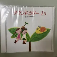 カワイ音楽教室　サウンドツリー1B CD未開封