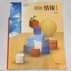 図説 情報 I