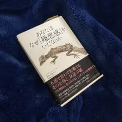 あなたはなぜ「嫌悪感」をいだくのか