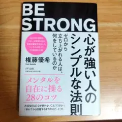 心が強い人のシンプルな法則 ゼロから立ち上がれる人は、何をしているのか