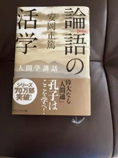 論語の活学