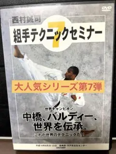 西村誠司組手テクニックセミナー7 DVD