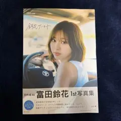 富田鈴花 写真集 通常盤