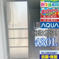 シルバー冷蔵庫 AQUA アクア 2022年製 430L 【送料込】 AQR-TZA42M | アクア株式会社（AQUA）｜生活家電