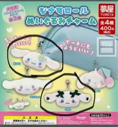シナモロールぬいぐるみチャーム2点セット、おはな、リボン