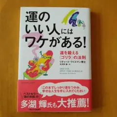 運のいい人にはワケがある! : 運を鍛える《ゴリラ》の法則