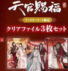 天官賜福 ファミリーマートコラボ A4クリアファイル 花城 謝憐 3枚セット