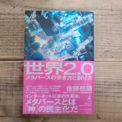 世界2.0 メタバースの歩き方と創り方