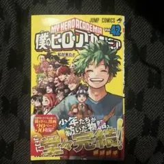 僕のヒーローアカデミア 42巻