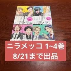 ニラメッコ 1~4巻