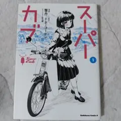 スーパーカブ 1-6巻セット 漫画 コミック
