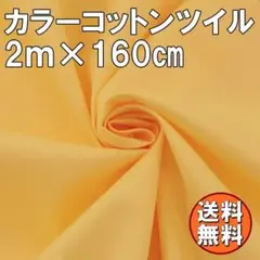 送料無料 カラー コットン ツイル 生地 2ｍ イエロー 黄色 綿 手芸 布