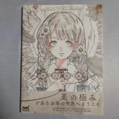2025年最新】とあるお茶 画集の人気アイテム - メルカリ
