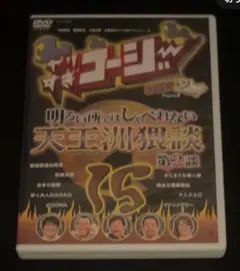やりすぎコージー DVD 15 明るい所ではしゃべれない 天王洲猥談 第2談