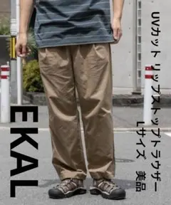 エカル　EKAL　UVカット リップストップトラウザー Lサイズ　美品