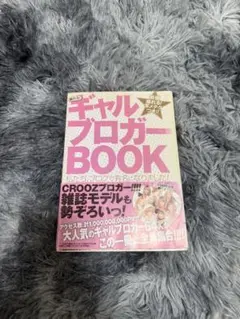 ギャルブロガーBOOK 平成ギャル ファッション メイク 本