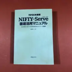 1994年度版　NIFTY-Serve 徹底活用マニュアル　カバー無し・たわみ有