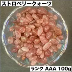天然石高品質 AAAストロベリークォーツ100gさざれ石 細石 愛 浄化2