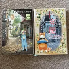 十年屋 いろどり屋 廣嶋玲子　児童書　2冊セット