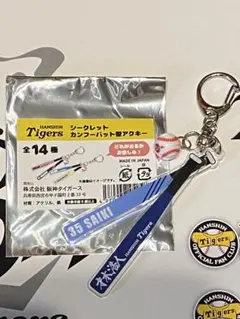 【新品】阪神タイガース 才木浩人選手 シークレットカンフーバット型アクキー