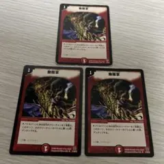 無限掌　3枚セット デュエルマスターズ