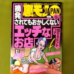 裏モノJAPAN 2025/9月 最新号