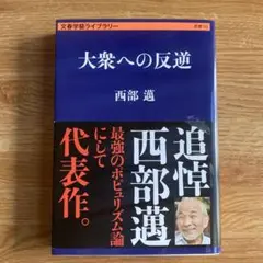 大衆への反逆