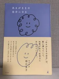 あるがままの自分になる 相川圭子