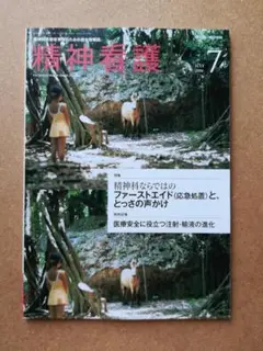 精神看護 2016年07月号