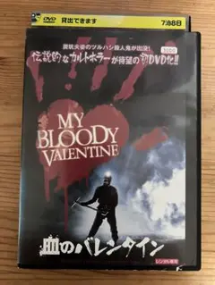 MY BLOODY VALENTINE 血のバレンタイン DVD
