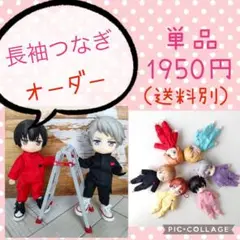 受注生産☆長袖つなぎ　単品☆ねんどろいどどーる服
