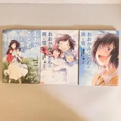 【3385】おおかみこどもの雨と雪 細田守・優 3巻セット 古本即購入可