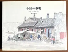 ⭐️SALE⭐️安野光雅　中国の市場 北京／大同／洛陽／西安　大判画集